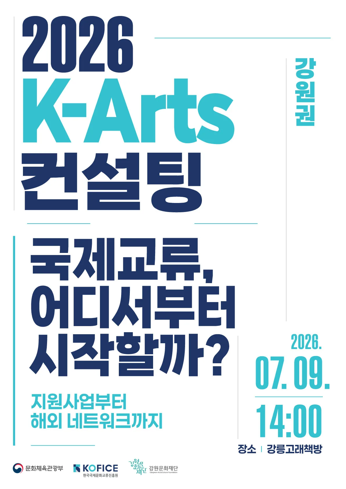 2026 K-Arts 컨설팅(강원권) 행사 포스터