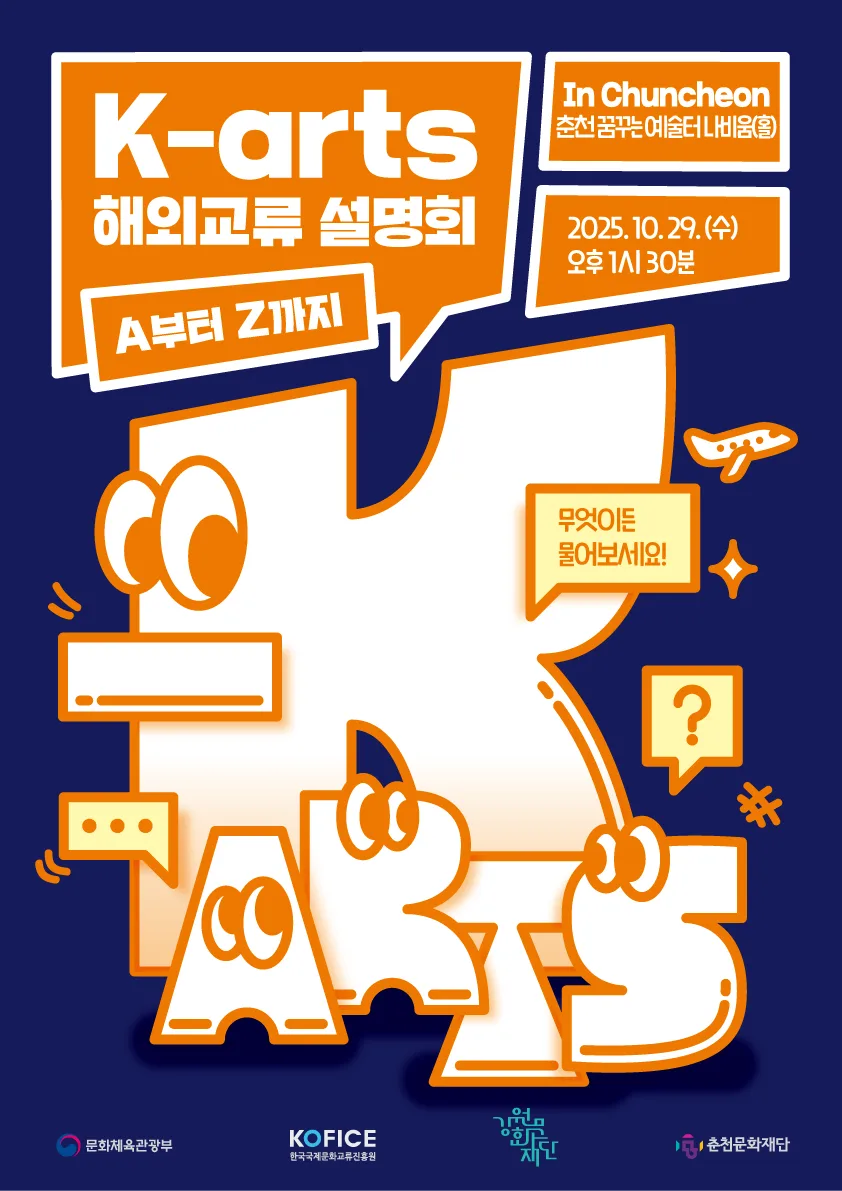 K-arts 해외교류 설명회, A부터 Z까지(in 춘천) 행사 포스터