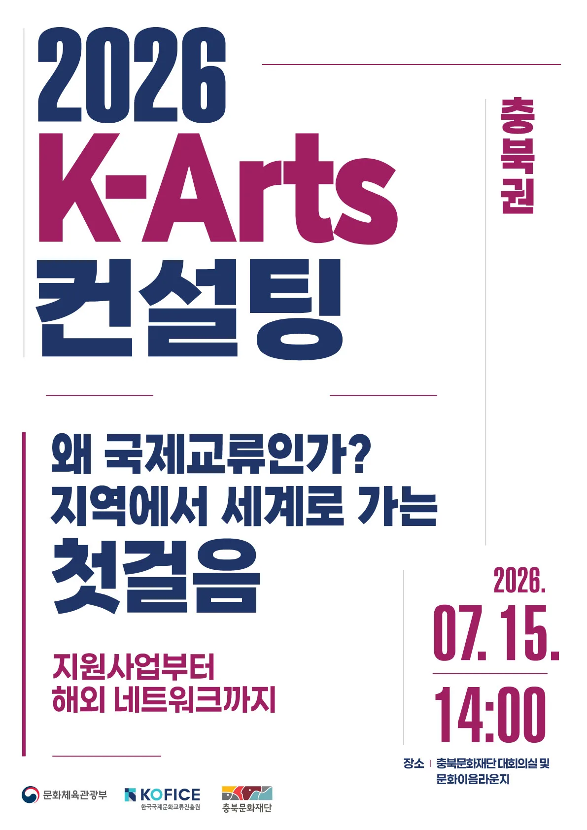 2026 K-Arts 컨설팅(충청권) 행사 포스터
