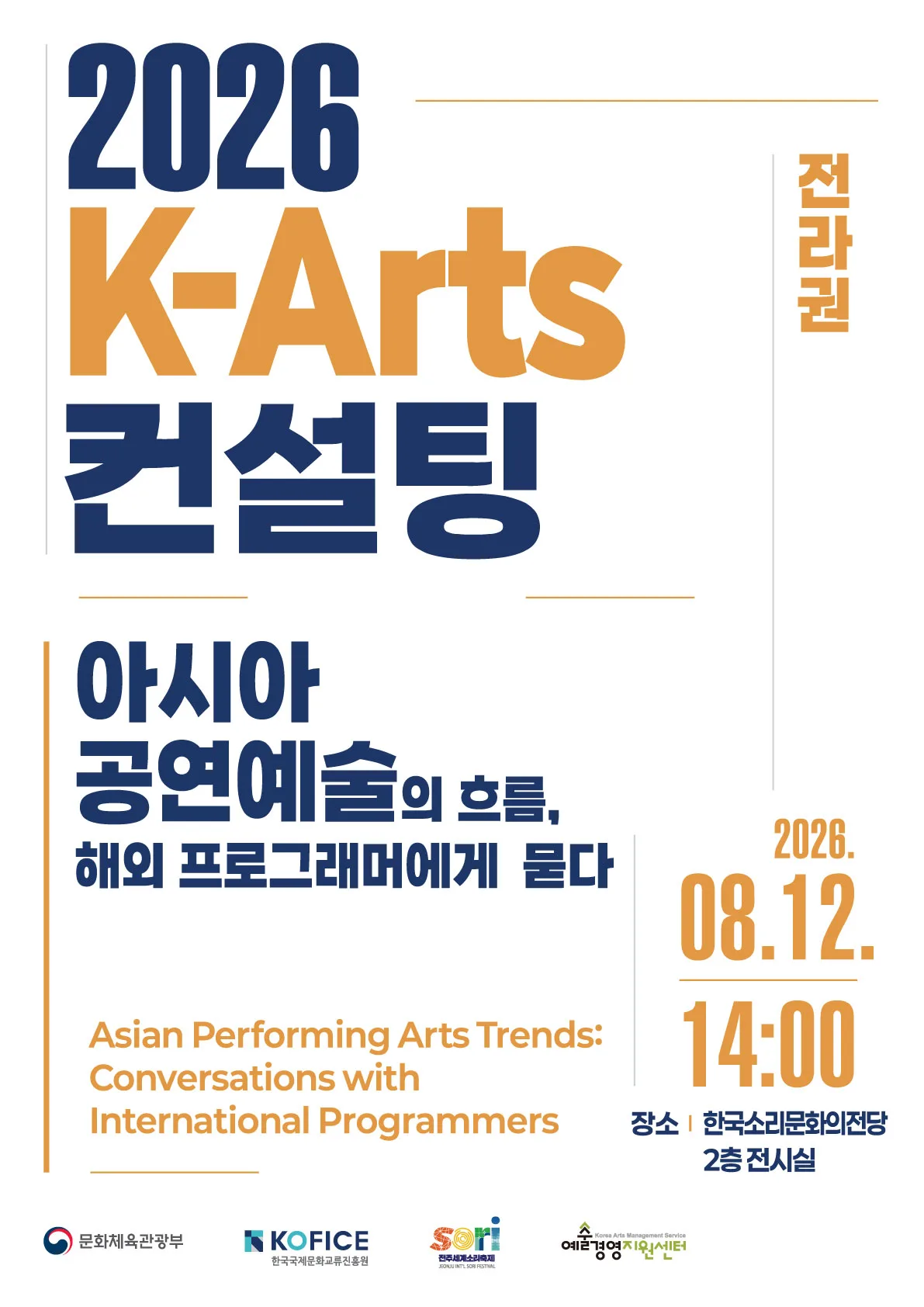 2026 K-Arts 컨설팅(전라권) 행사 포스터
