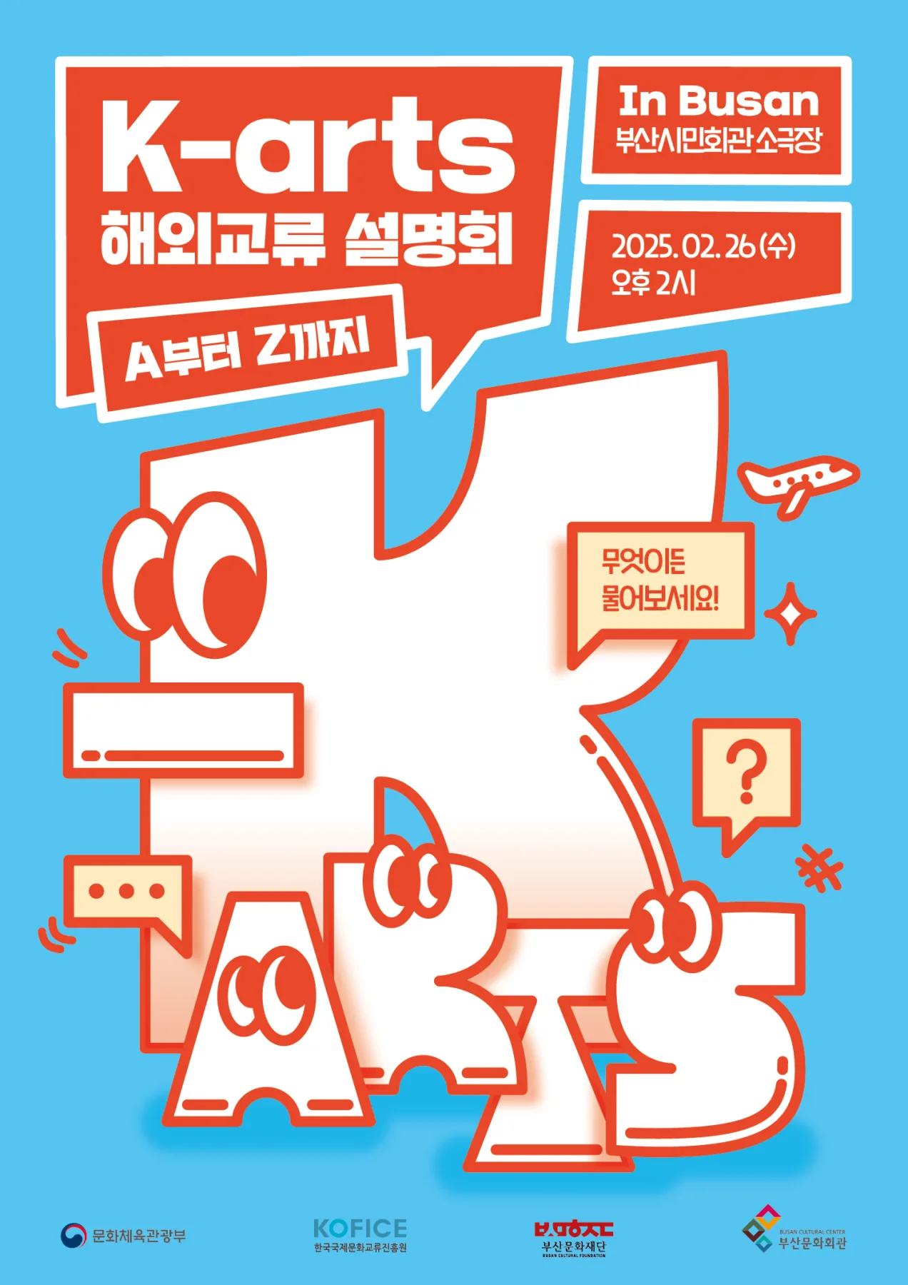 K-arts 해외교류 설명회, A부터 Z까지(in 부산) 행사 포스터