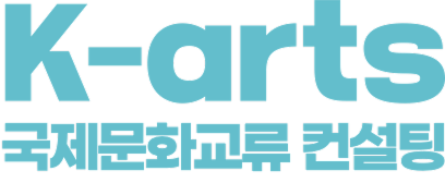 KOFICE 국제문화교류 컨설팅